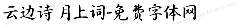 云边诗 月上词字体转换